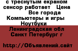 Iphone 6S  с треснутым екраном, сенсор работает › Цена ­ 950 - Все города Компьютеры и игры » Ноутбуки   . Ленинградская обл.,Санкт-Петербург г.